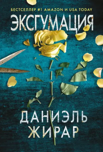 Даниэль Жирар - Эксгумация Даниэль Жирар - Эксгумация обложка книги