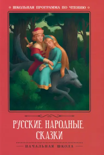 Русские народные сказки обложка книги