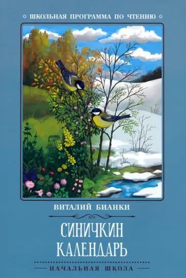Виталий Бианки - Синичкин календарь обложка книги