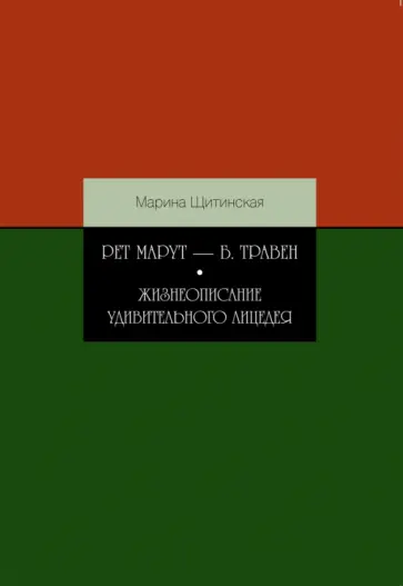 Марина Щитинская - Рет Марут - Б. Травен. Жизнеописание удивительного лицедея обложка книги