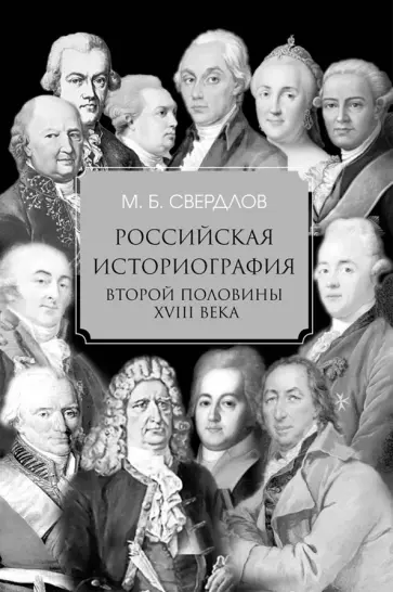 Михаил Свердлов - Российская историография второй половины XVIII в. Михаил Свердлов - Российская историография второй половины XVIII в. обложка книги