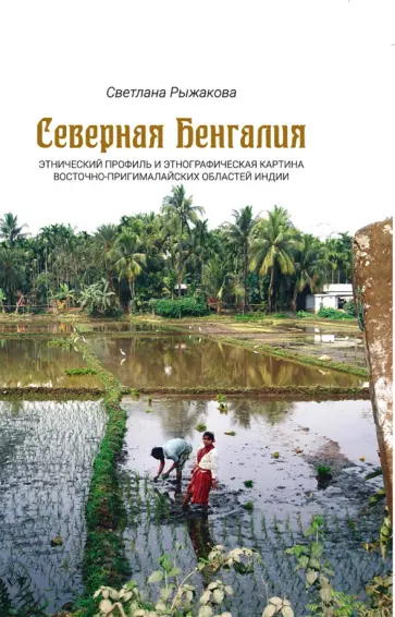 Светлана Рыжакова - Северная Бенгалия. Этнический профиль и этнографическая картина восточно-пригималайских обл. Индии обложка книги