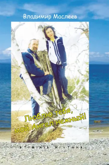 Люблю тебя, мой Ангел нежный! обложка книги