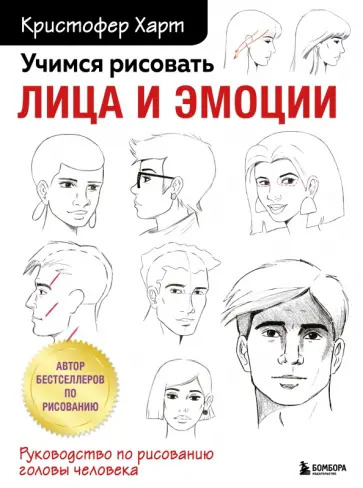 Кристофер Харт - Учимся рисовать лица и эмоции. Руководство по рисованию головы человека обложка книги