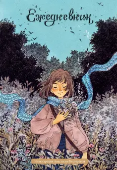 Лесное вдохновение. Ежедневник недатированный от Анастасии Нестеровой, А5, 72 листа обложка книги