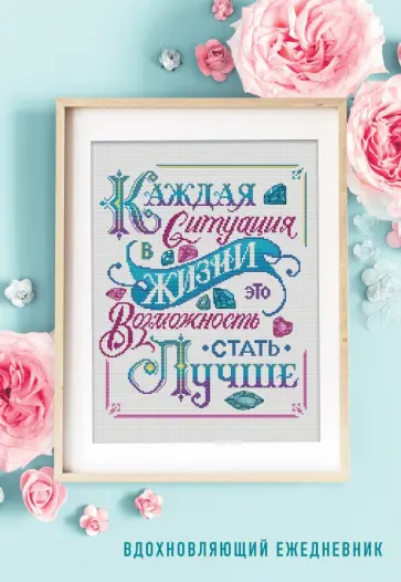 Каждая ситуация в жизни это возможность стать лучше! Вдохновляющий ежедневник недатированный Каждая ситуация в жизни это возможность стать лучше! Вдохновляющий ежедневник недатированный обложка книги