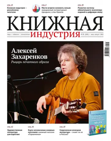 Журнал Книжная индустрия № 5 (189), Июль-август, 2022 обложка книги