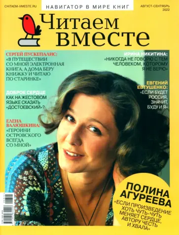 Журнал "Читаем вместе", 2022 № 8-9 август-сентябрь обложка книги
