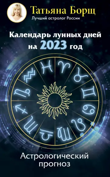 Татьяна Борщ - Календарь лунных дней на 2023 год. Астрологический прогноз Татьяна Борщ - Календарь лунных дней на 2023 год. Астрологический прогноз обложка книги