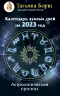 Борщ. Календари 2023