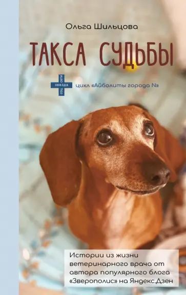 Ольга Шильцова - Такса судьбы обложка книги