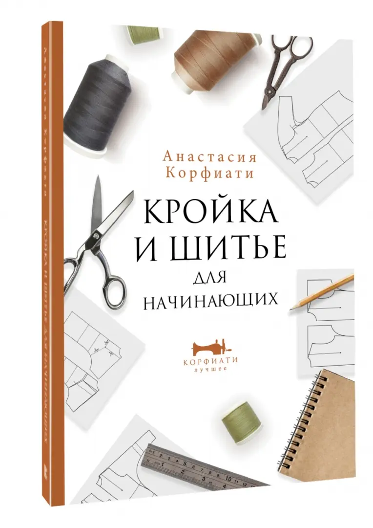 Курсы кройки и шитья для начинающих от профи - Академия Burda