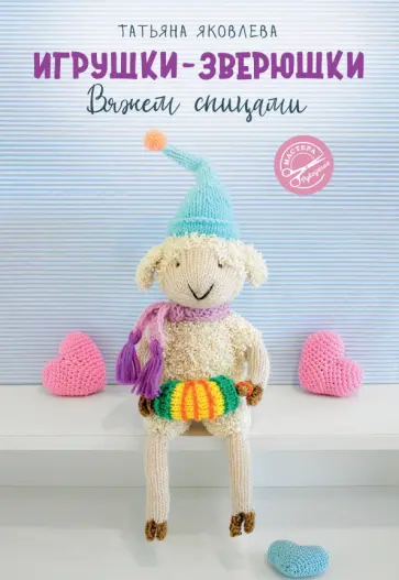Татьяна Яковлева - Игрушки-зверюшки. Вяжем спицами обложка книги