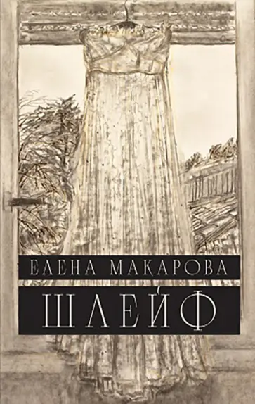 Елена Макарова - Шлейф Елена Макарова - Шлейф обложка книги