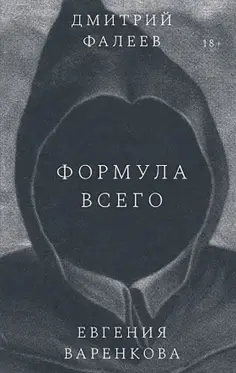 Фалеев, Варенкова - Формула всего обложка книги