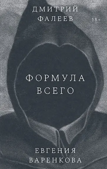 Фалеев, Варенкова - Формула всего Фалеев, Варенкова - Формула всего обложка книги
