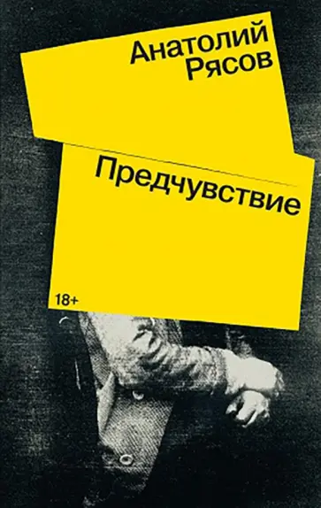 Анатолий Рясов - Предчувствие Анатолий Рясов - Предчувствие обложка книги