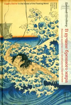 Евгений Штейнер - В пучине бренного мира. Японское искусство и его коллекционер Сергей Китаев Евгений Штейнер - В пучине бренного мира. Японское искусство и его коллекционер Сергей Китаев обложка книги