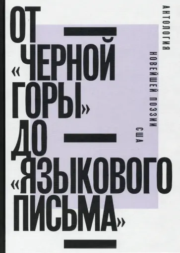 Олсон, Данкен - От «Черной горы» до «Языкового письма». Антология новейшей поэзии США обложка книги