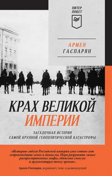 Армен Гаспарян - Крах великой империи. Загадочная история самой крупной геополитической катастрофы Армен Гаспарян - Крах великой империи. Загадочная история самой крупной геополитической катастрофы обложка книги