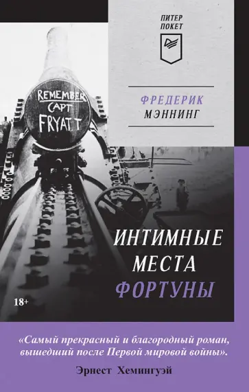 Фредерик Мэннинг - Интимные места Фортуны Фредерик Мэннинг - Интимные места Фортуны обложка книги