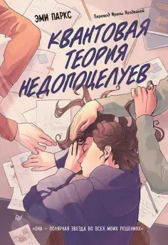 Эми Паркс - Квантовая теория недопоцелуев обложка книги