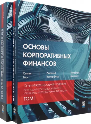 Росс, Вестерфилд - Основы корпоративных финансов. В 2-х томах Росс, Вестерфилд - Основы корпоративных финансов. В 2-х томах обложка книги