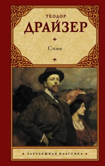 Теодор Драйзер - Стоик обложка книги