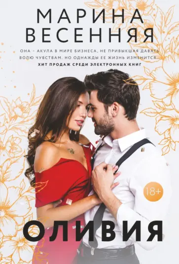 Марина Весенняя - Оливия обложка книги