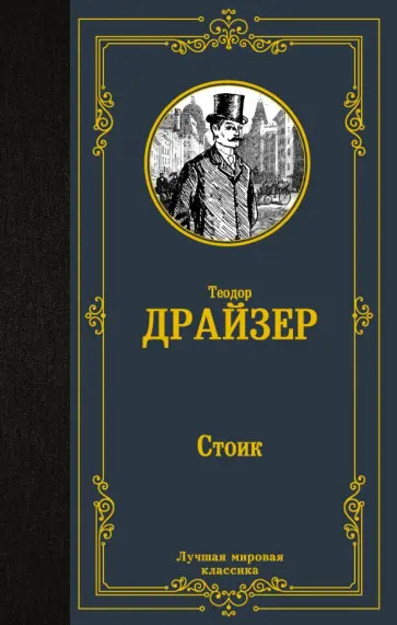 Теодор Драйзер - Стоик Теодор Драйзер - Стоик обложка книги