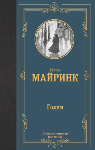 Густав Майринк - Голем Густав Майринк - Голем обложка книги