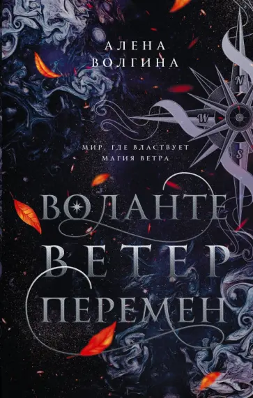 Алена Волгина - Воланте. Ветер перемен обложка книги