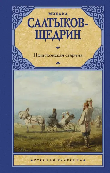 Михаил Салтыков-Щедрин - Пошехонская старина обложка книги