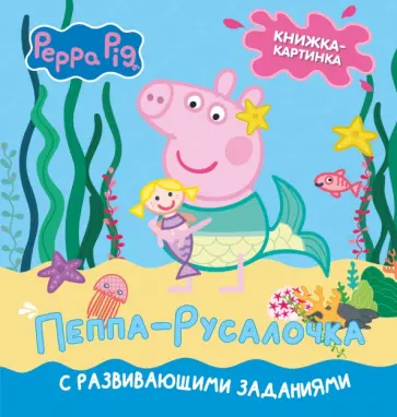 Лорен Холовейти - Свинка Пеппа. Книжка-картинка. Пеппа-русалочка обложка книги