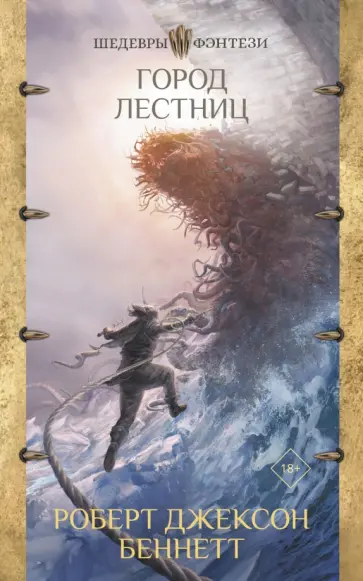 Роберт Беннетт - Город лестниц обложка книги