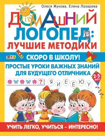 Жукова, Лазарева - Скоро в школу! Простые уроки важных знаний для будущего отличника. Учить легко, учиться - интересно! Жукова, Лазарева - Скоро в школу! Простые уроки важных знаний для будущего отличника. Учить легко, учиться - интересно! обложка книги
