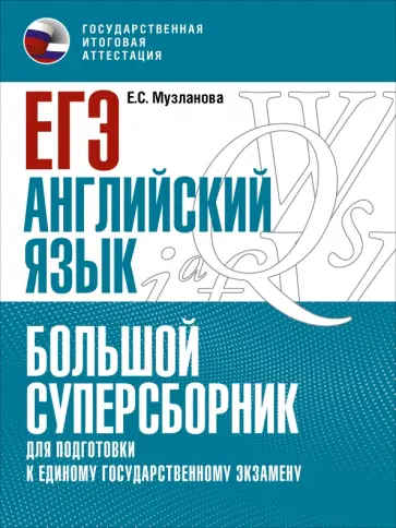 Елена Музланова - ЕГЭ Английский язык. Большой суперсборник для подготовки к ЕГЭ обложка книги