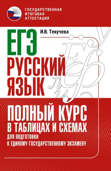 Ирина Текучева - ЕГЭ Русский язык. Полный курс в таблицах и схемах для подготовки к ЕГЭ Ирина Текучева - ЕГЭ Русский язык. Полный курс в таблицах и схемах для подготовки к ЕГЭ обложка книги
