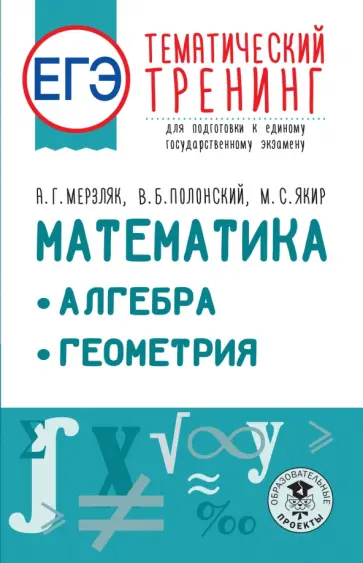 Мерзляк, Полонский - ЕГЭ Математика. Алгебра. Геометрия. Тематический тренинг для подготовки к ЕГЭ Мерзляк, Полонский - ЕГЭ Математика. Алгебра. Геометрия. Тематический тренинг для подготовки к ЕГЭ обложка книги