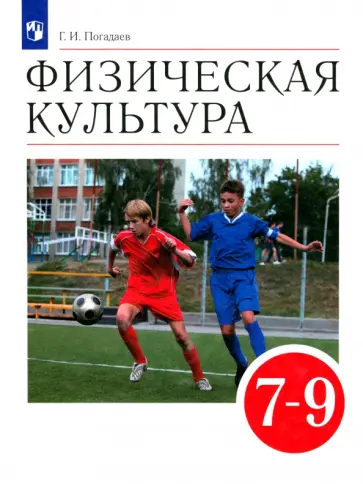 Григорий Погадаев - Физическая культура. 7-9 классы. Учебник. ФГОС Григорий Погадаев - Физическая культура. 7-9 классы. Учебник. ФГОС обложка книги