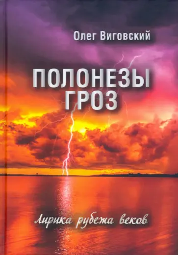 Олег Виговский - Полонезы гроз. Лирика рубежа веков обложка книги