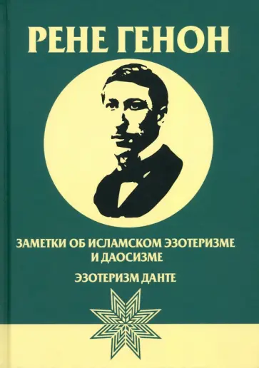 Рене Генон - Заметки об исламском эзотеризме и даосизме обложка книги