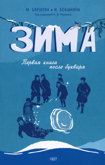 Баршева, Бобынина - Зима. Первая книга после букваря Баршева, Бобынина - Зима. Первая книга после букваря обложка книги