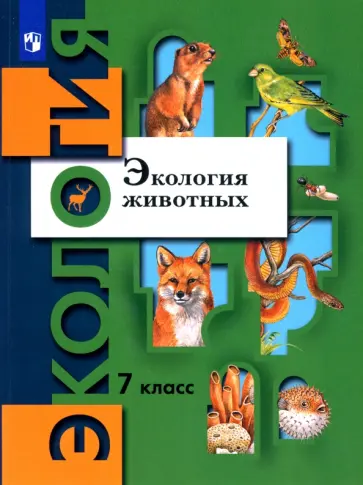 Бабенко, Шаталова - Экология животных. 7 класс. Учебник. ФГОС Бабенко, Шаталова - Экология животных. 7 класс. Учебник. ФГОС обложка книги