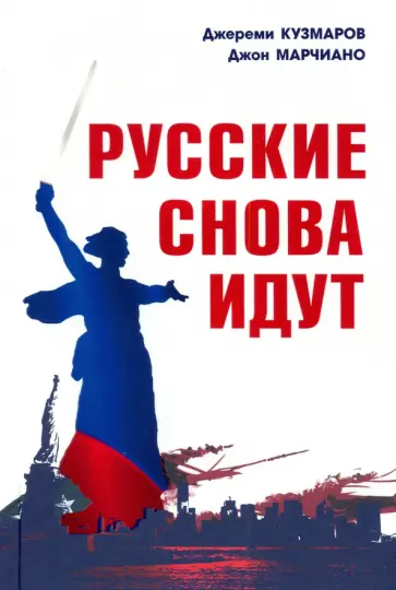 Кузмаров, Марчиано - Русские снова идут обложка книги