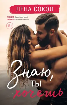 Лена Сокол - Знаю, ты хочешь обложка книги