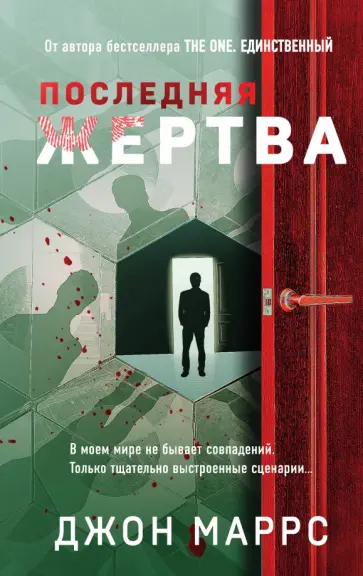 Джон Маррс - Последняя жертва обложка книги