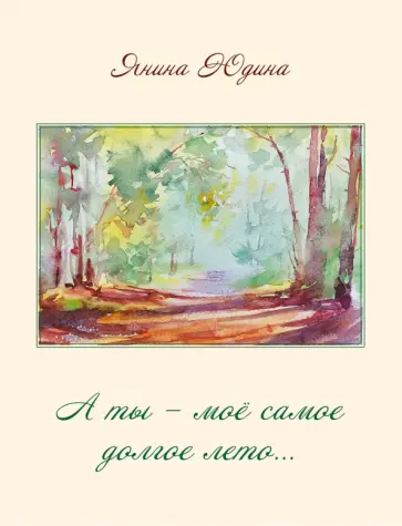Янина Юдина - А ты – моё самое долгое лето… Стихотворения обложка книги