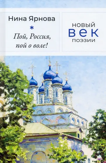 Нина Ярнова - Пой, Россия, пой о воле! Нина Ярнова - Пой, Россия, пой о воле! обложка книги
