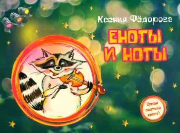 Ксения Фёдорова - Еноты и ноты. Сказочная повесть обложка книги